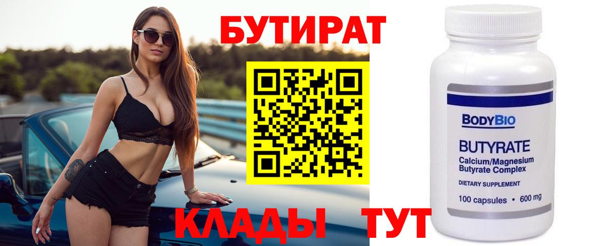 Бутират бутандиол  Вход с VPN  Котовск 