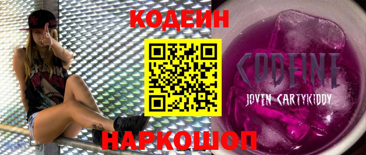 Котовск  Codein напиток Lean (лин)  Кодеин Purple Drank  Вход с VPN 