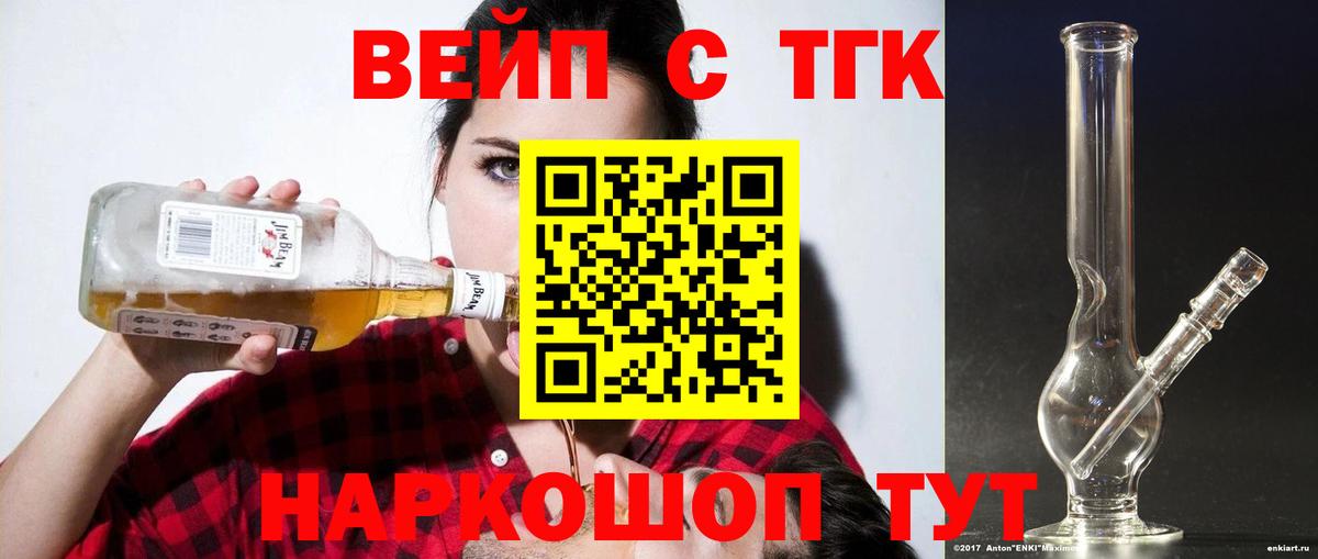 ТГК вейп с тгк Котовск